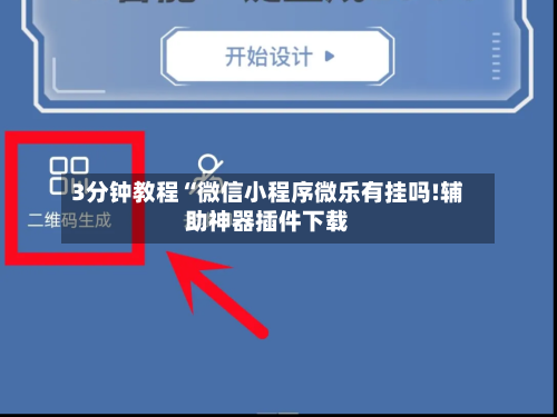 3分钟教程“微信小程序微乐有挂吗!辅助神器插件下载-第1张图片
