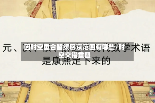 因时空重合暂缓回京范围有哪些/时空交错重叠-第1张图片