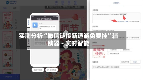 实测分析“微信链接新道游免费挂”辅助器 - 实时智能-第2张图片