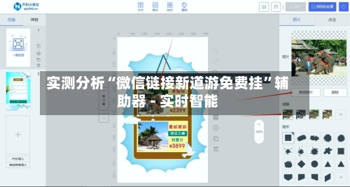 实测分析“微信链接新道游免费挂”辅助器 - 实时智能-第3张图片