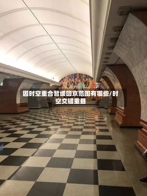 因时空重合暂缓回京范围有哪些/时空交错重叠-第3张图片
