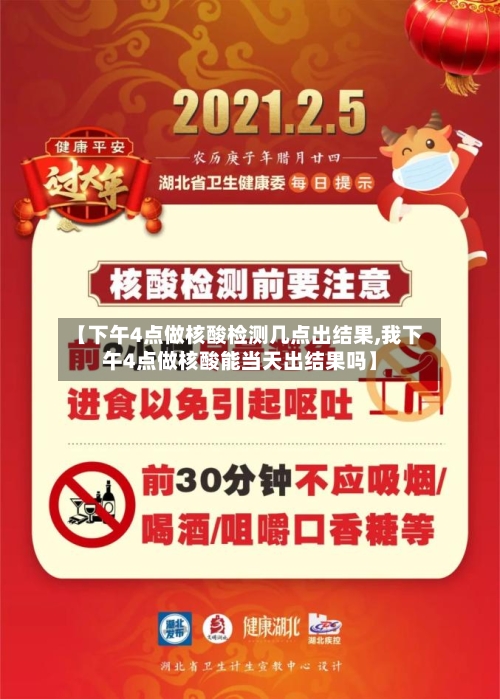【下午4点做核酸检测几点出结果,我下午4点做核酸能当天出结果吗】-第1张图片