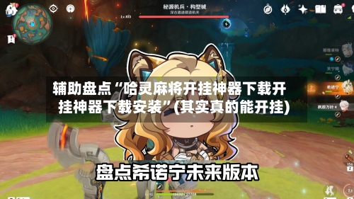 辅助盘点“哈灵麻将开挂神器下载开挂神器下载安装”(其实真的能开挂)-第2张图片