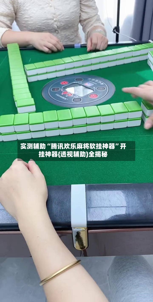 实测辅助“腾讯欢乐麻将软挂神器”开挂神器{透视辅助}全揭秘-第2张图片