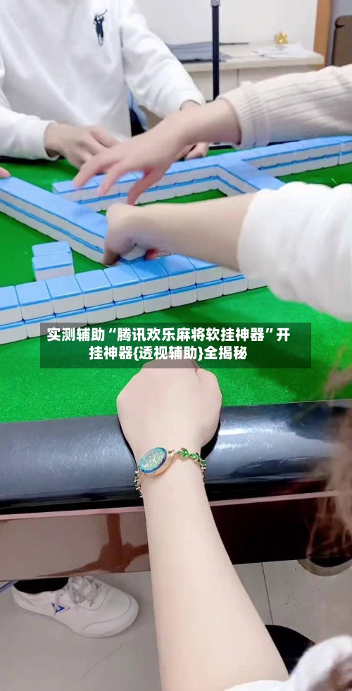 实测辅助“腾讯欢乐麻将软挂神器”开挂神器{透视辅助}全揭秘-第3张图片