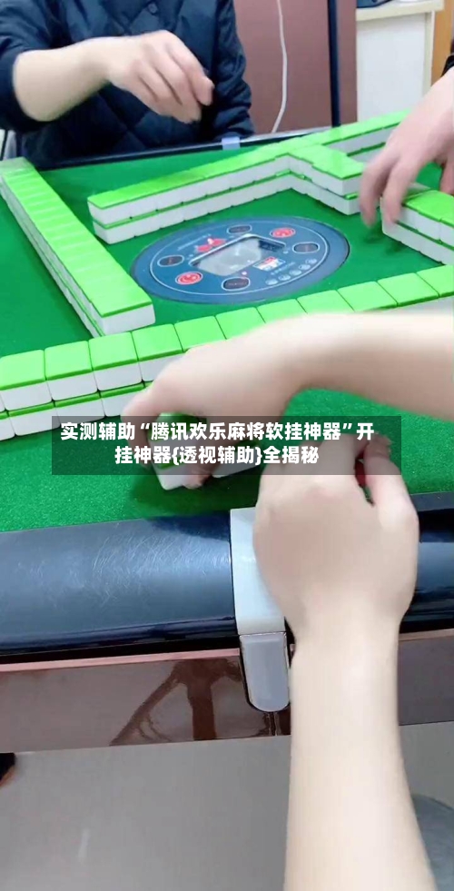 实测辅助“腾讯欢乐麻将软挂神器	”开挂神器{透视辅助}全揭秘-第1张图片