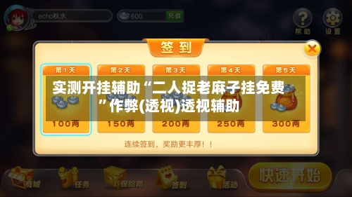 实测开挂辅助“二人捉老麻子挂免费	”作弊(透视)透视辅助-第1张图片