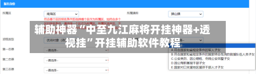 辅助神器“中至九江麻将开挂神器+透视挂	”开挂辅助软件教程-第1张图片