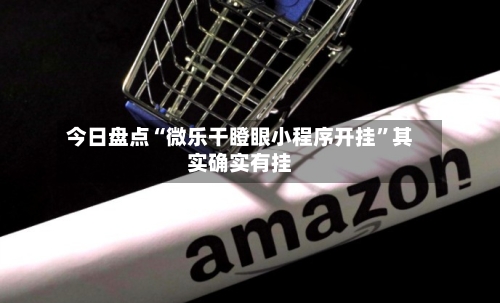 今日盘点“微乐干瞪眼小程序开挂”其实确实有挂-第2张图片