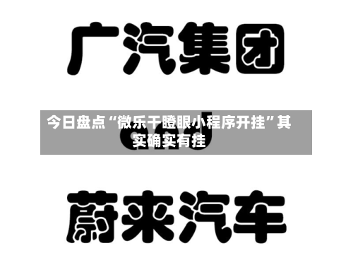 今日盘点“微乐干瞪眼小程序开挂	”其实确实有挂-第1张图片