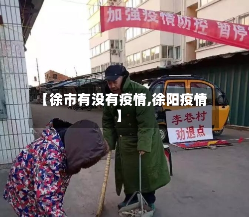 【徐市有没有疫情,徐阳疫情】-第1张图片