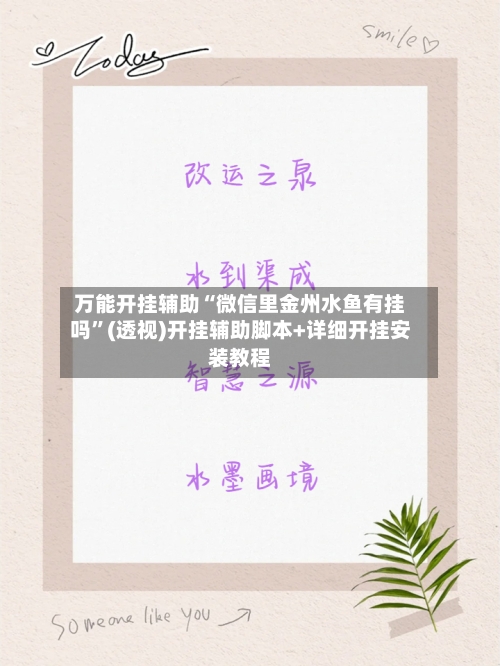 万能开挂辅助“微信里金州水鱼有挂吗”(透视)开挂辅助脚本+详细开挂安装教程-第1张图片
