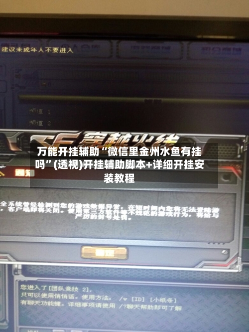 万能开挂辅助“微信里金州水鱼有挂吗	”(透视)开挂辅助脚本+详细开挂安装教程-第2张图片