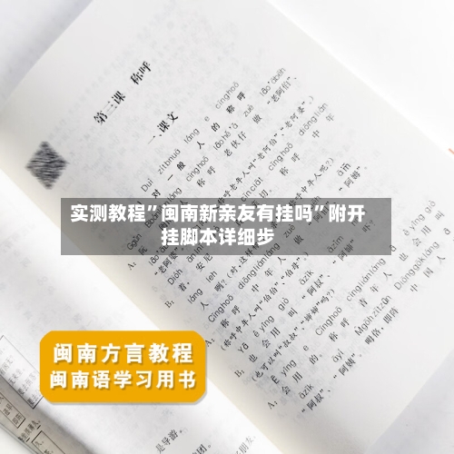 实测教程”闽南新亲友有挂吗	”附开挂脚本详细步-第1张图片