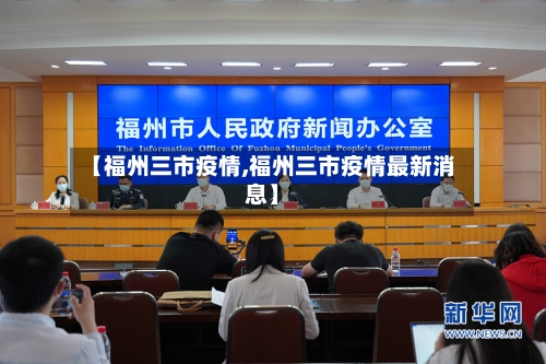 【福州三市疫情,福州三市疫情最新消息】-第1张图片