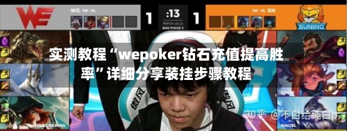 实测教程“wepoker钻石充值提高胜率	”详细分享装挂步骤教程-第1张图片