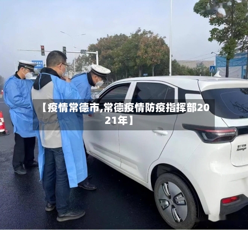 【疫情常德市,常德疫情防疫指挥部2021年】-第3张图片