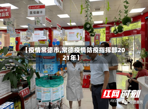 【疫情常德市,常德疫情防疫指挥部2021年】-第2张图片