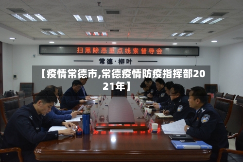 【疫情常德市,常德疫情防疫指挥部2021年】-第1张图片
