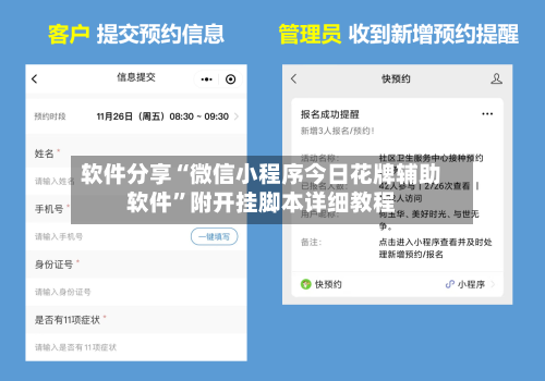 软件分享“微信小程序今日花牌辅助软件	”附开挂脚本详细教程-第1张图片