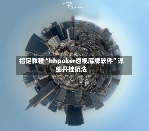 指定教程“hhpoker透视底牌软件	”详细开挂玩法-第1张图片