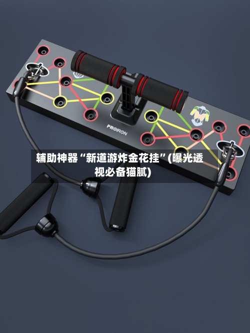 辅助神器“新道游炸金花挂	”(曝光透视必备猫腻)-第1张图片