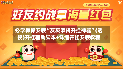 必学教你安装“友友麻将开挂神器”(透视)开挂辅助脚本+详细开挂安装教程-第1张图片