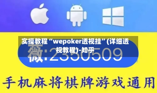 实操教程“wepoker透视挂”(详细透视教程)-知乎-第1张图片