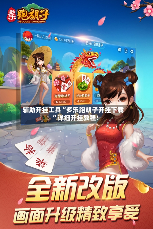 辅助开挂工具“多乐跑胡子开挂下载”详细开挂教程!-第1张图片