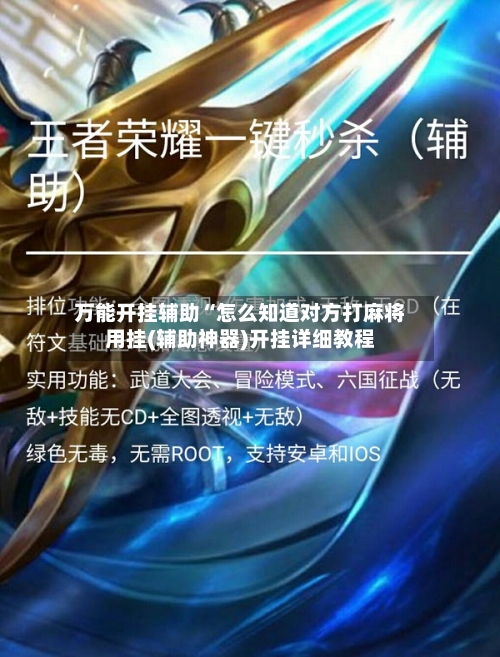 万能开挂辅助“怎么知道对方打麻将用挂(辅助神器)开挂详细教程-第1张图片