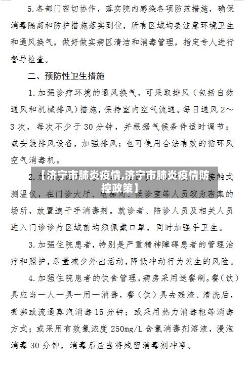【济宁市肺炎疫情,济宁市肺炎疫情防控政策】-第1张图片