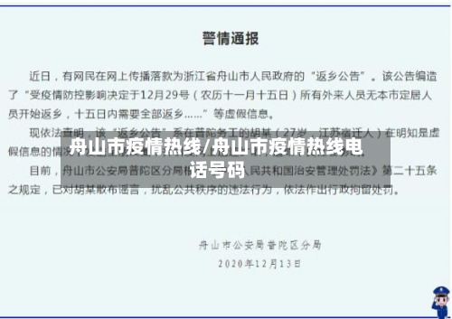 舟山市疫情热线/舟山市疫情热线电话号码-第1张图片