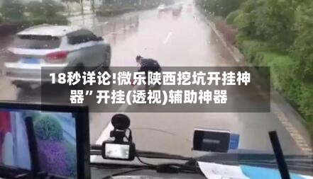 18秒详论!微乐陕西挖坑开挂神器”开挂(透视)辅助神器-第1张图片
