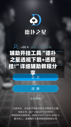 辅助开挂工具“德扑之星透视下载+透视挂!	”详细辅助教程分享-第1张图片