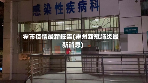 霍市疫情最新报告(霍州新冠肺炎最新消息)-第1张图片