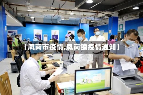 【凤岗市疫情,凤岗镇疫情通知】-第2张图片