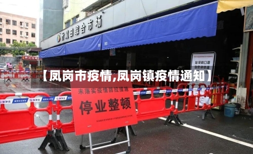 【凤岗市疫情,凤岗镇疫情通知】-第1张图片