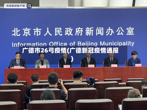 广德市26弓疫情(广德新冠疫情通报)-第1张图片
