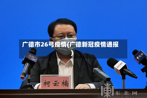广德市26弓疫情(广德新冠疫情通报)-第2张图片