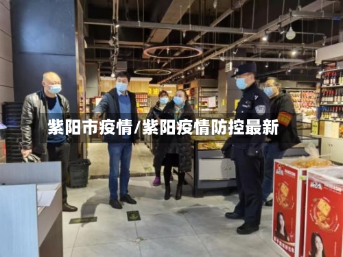 紫阳市疫情/紫阳疫情防控最新-第2张图片