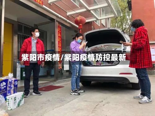 紫阳市疫情/紫阳疫情防控最新-第3张图片