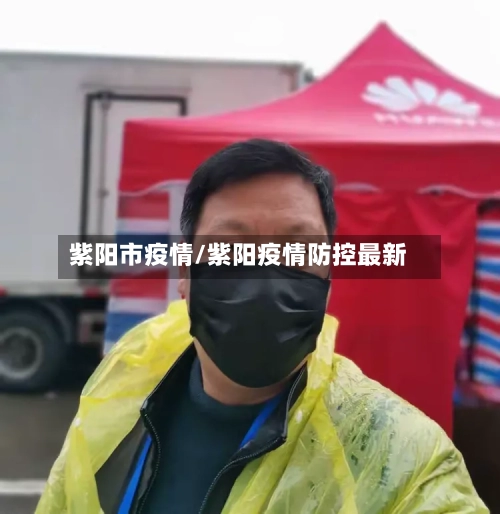 紫阳市疫情/紫阳疫情防控最新-第1张图片