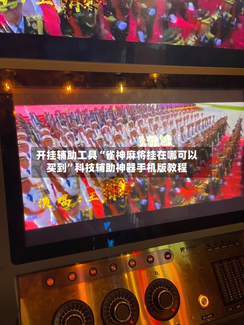 开挂辅助工具“雀神麻将挂在哪可以买到”科技辅助神器手机版教程-第2张图片