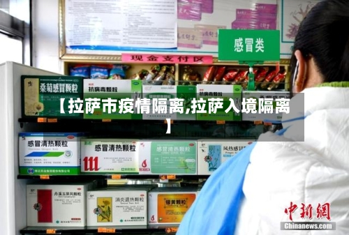 【拉萨市疫情隔离,拉萨入境隔离】-第1张图片