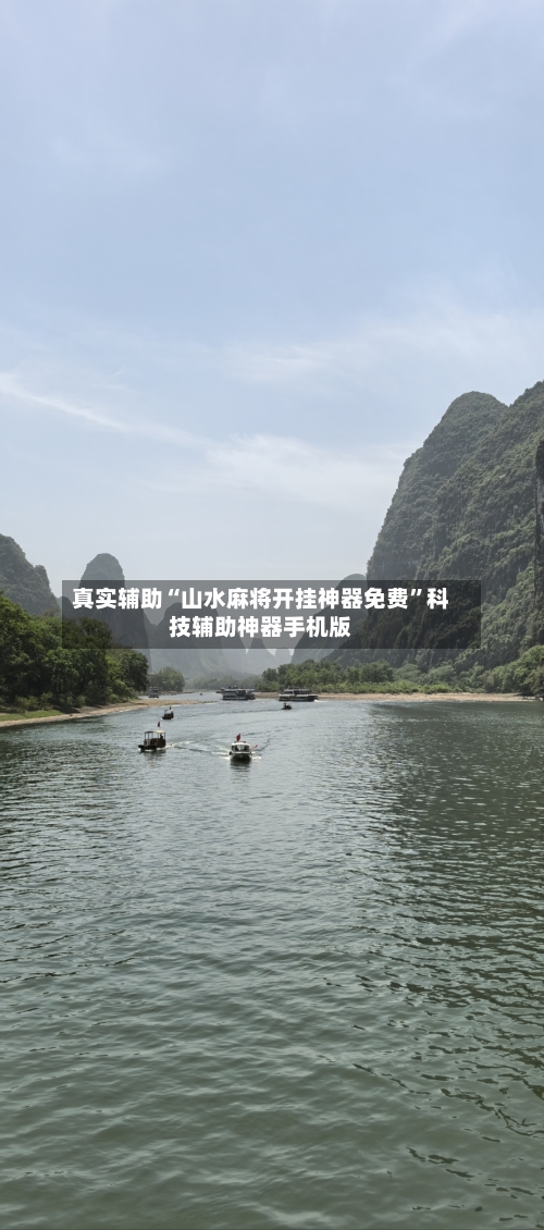 真实辅助“山水麻将开挂神器免费”科技辅助神器手机版-第3张图片