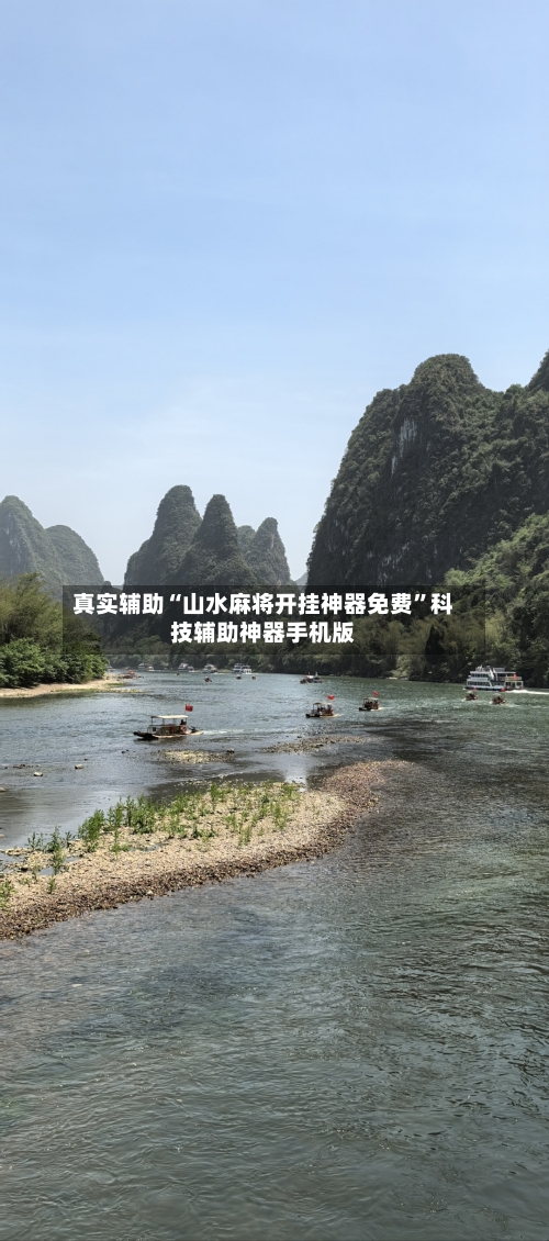 真实辅助“山水麻将开挂神器免费”科技辅助神器手机版-第1张图片
