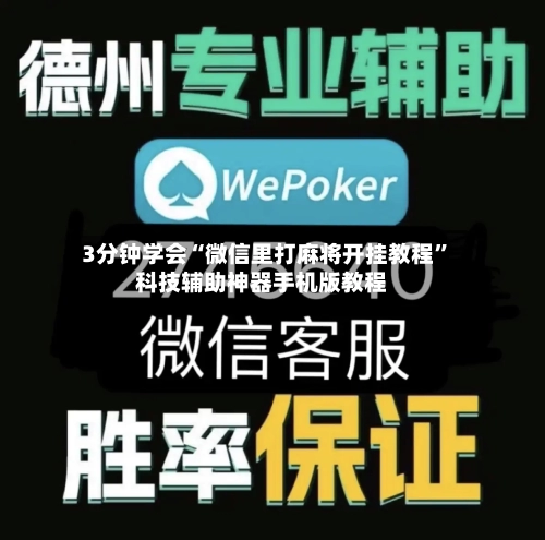 3分钟学会“微信里打麻将开挂教程”科技辅助神器手机版教程-第1张图片