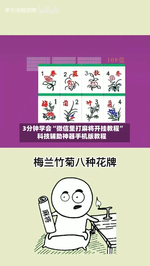 3分钟学会“微信里打麻将开挂教程	”科技辅助神器手机版教程-第2张图片