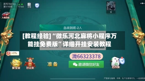 [教程经验]“微乐河北麻将小程序万能挂免费版”详细开挂安装教程-第1张图片