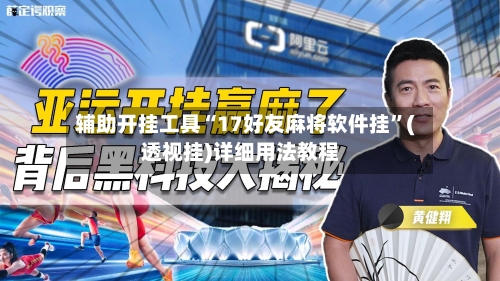 辅助开挂工具“17好友麻将软件挂”(透视挂)详细用法教程-第1张图片